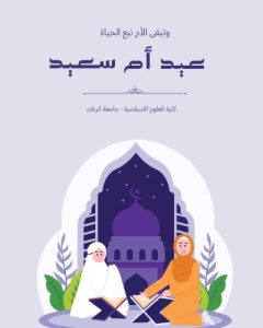Read more about the article تهنئة خاصة من كلية العلوم الإسلامية بمناسبة عيد الأم