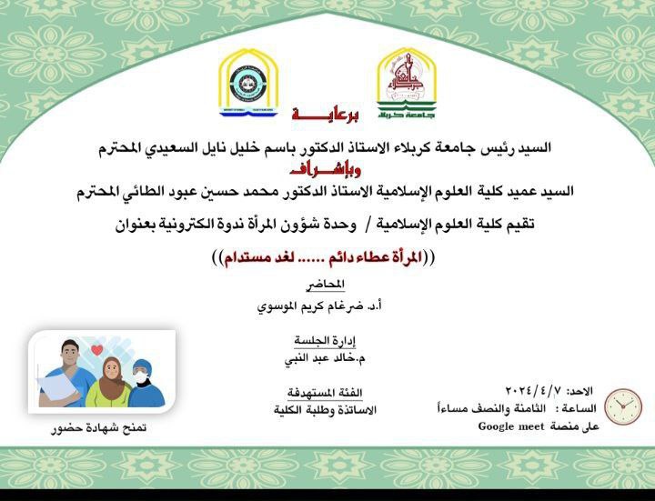 تعتزم كلية العلوم الاسلامية اقامة ندوة الكترونية بعنوان المرأة عطاء دائم