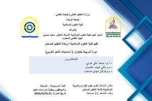 تنظم كلية العلوم الاسلامية دورة تدريبية عن اساسيات النحو العربي