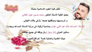 Read more about the article كلية العلوم الاسلامية تحتفي بترقية احدى تدريسياتها