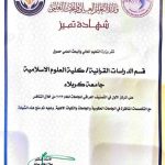 حصول قسم علوم القرآن والتربية الاسلامية في كلية العلوم الإسلامية على شهادة تميز من قبل وزارة التعليم العالي والبحث العلمي