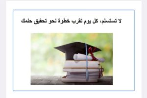 Read more about the article صور تشجيعية لتحفز الطلبة على النجاح وتحقيق الهدف المطلوب