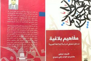 تدريسي من كلية العلوم الاسلامية بجامعة كربلاء يؤلف كتاب عن  المفاهيم البلاغية