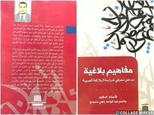 Read more about the article تدريسي من كلية العلوم الاسلامية بجامعة كربلاء يؤلف كتاب عن  المفاهيم البلاغية