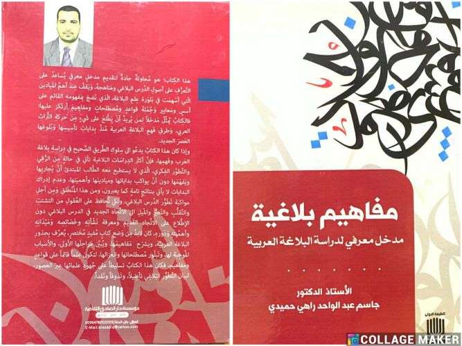 تدريسي من كلية العلوم الاسلامية بجامعة كربلاء يؤلف كتاب عن  المفاهيم البلاغية..