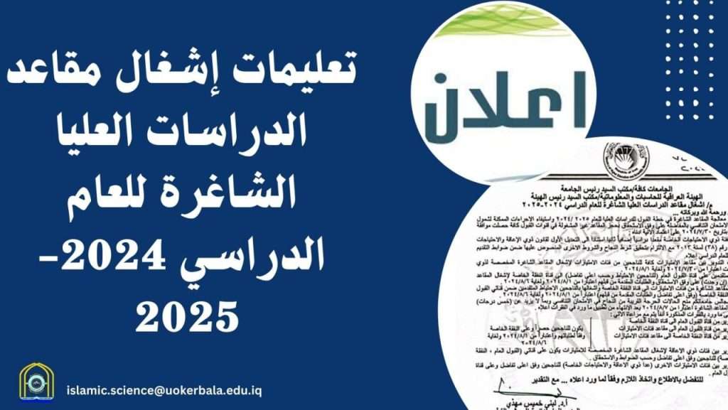 تعليمات إشغال المقاعد الشاغرة للدراسات العليا للعام الدراسي 2024-2025