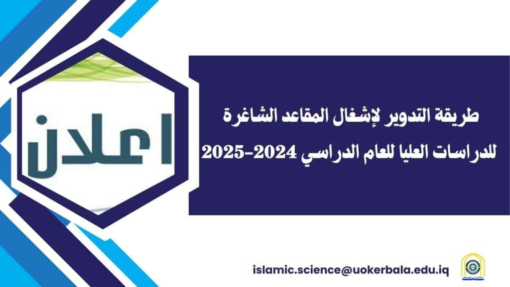 اعلان طريقة تدوير لاشغال المقاعد الشاغرة للعام الدراسي 2024-2025