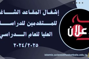 إشغال المقاعد الشاغرة للمتقدمين للدراسات العليا للعام الدراسي 2025 /2024