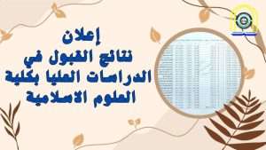 Read more about the article نتائج القبولات الاولية للدراسات العليا في كلية العلوم الاسلامية للعام الدراسي 2024-2025