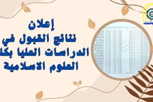 نتائج القبولات الاولية للدراسات العليا في كلية العلوم الاسلامية للعام الدراسي 2024-2025