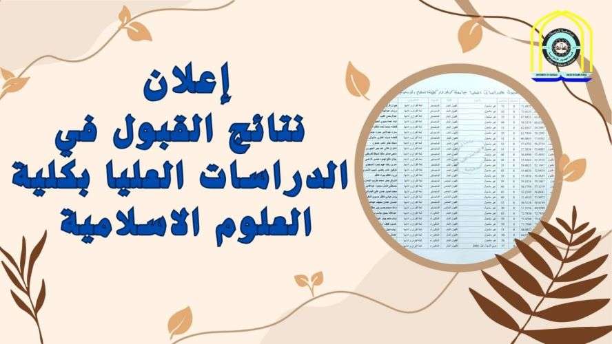 اعلان-القبول-في-الدراسات-العليا-بكلية-العلوم-الاسلامية.jpg