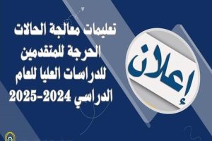 تعليمات معالجة الحالات الحرجة للمتقدمين للدراسات العليا للعام الدراسي 2024-2025