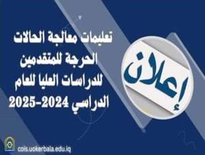 Read more about the article تعليمات معالجة الحالات الحرجة للمتقدمين للدراسات العليا للعام الدراسي 2024-2025