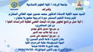 Read more about the article اعلان عن دورة الية عمل برنامج تطوير مهارات البحث العلمي لطلبة الدراسات العليا