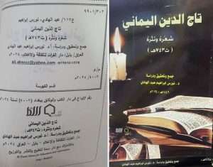 Read more about the article تدريسية من كلية العلوم الاسلامية بجامعة كربلاء تؤلف كتاب عن تاج الدين اليماني، شعره ونثره