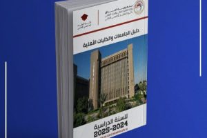 إطلاق دليل الجامعات والكليات الأهلية للسنة الدراسية 2025/2024