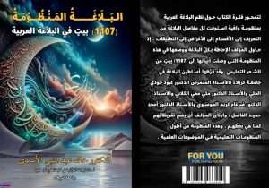 Read more about the article تدريسي من كلية العلوم الاسلامية يصدر كتاب عن البلاغة المنظومة