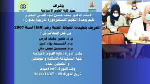 Read more about the article اعلان عن دورة التعريف بتعليمات انضباط الطلبة رقم (160) لسنة 2007