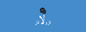 Read more about the article قل و لا تقل –11