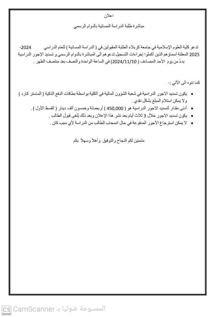 كلية العلوم الإسلامية تعلن عن أسماء الطلبة المقبولين في الدراسة المسائية للعام ٢٠٢٤-٢٠٢٥