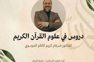 دروس في علوم القرآن الكريم الدرس الرابع للدكتور ضرغام كريم كاظم