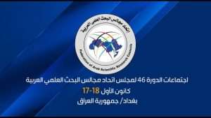 Read more about the article بغداد تحتضن غدا الثلاثاء أعمال اجتماعات الدورة 46 لمجلس اتحاد مجالس البحث العلمي العربية