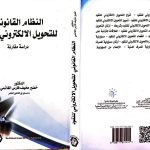 تدريسي من كلية العلوم الاسلامية يصدر كتاب عن النظام القانوني للتحويل الإلكتروني