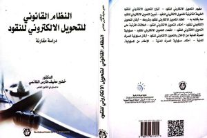 تدريسي من كلية العلوم الاسلامية يصدر كتاب عن النظام القانوني للتحويل الإلكتروني