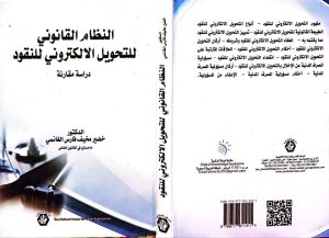 Read more about the article تدريسي من كلية العلوم الاسلامية يصدر كتاب عن النظام القانوني للتحويل الإلكتروني