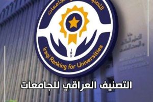 التعليم تعلن نتائج التصنيف العراقي للجامعات