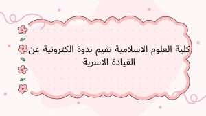 Read more about the article كلية العلوم الاسلامية تقيم ندوة الكترونية عن القيادة الاسرية