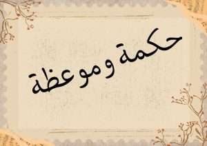 Read more about the article حكمة وموعظة -الآفات المترتبة على الإفراط في الأكل