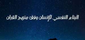 Read more about the article البناء النفسي للإنسان وفق منهج القرآن