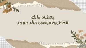 Read more about the article إكتشف ذاتك