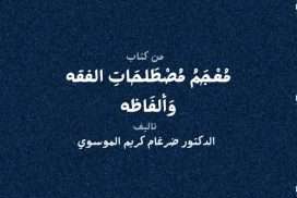 معجم مصطلحات الفقة والفاظة