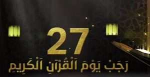 Read more about the article اليوم الوطني للقرآن_الكريم