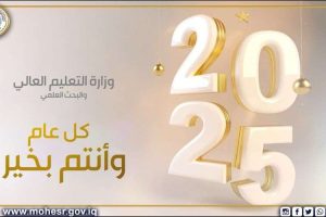 في مطلع 2025 .. وزير التعليم العالي والبحث العلمي الدكتور نعيم العبودي يفتتح بوابة العام الجديد بآمال وطموح كبير على مواصلة الجهود المخلصة لخدمة المجتمع