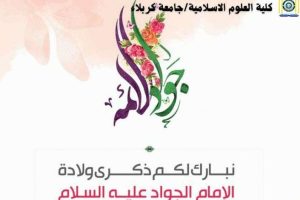 تهنئة بمناسبة ولادة الامام الجواد (ع)