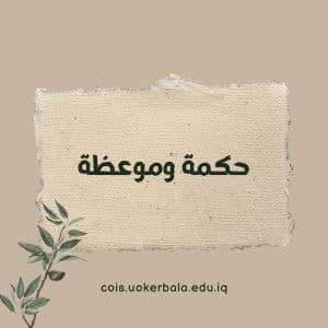 Read more about the article حكمة وموعظة –  الإيثارأسمى الفضائل وأعلى مراتب الإحسان في نهج أمير المؤمنين (عليه السلام)