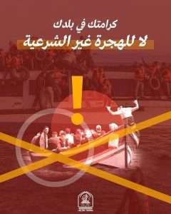 Read more about the article كرامتك في بلدك لا للهجرة غير الشرعية