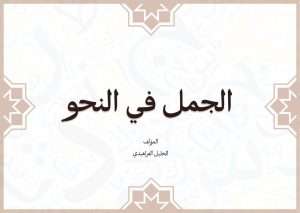 Read more about the article الجمل في النحو -النصب من نداء النكرة الموصوفة