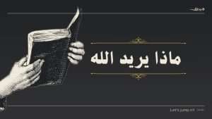 Read more about the article ماذا يريد الله