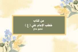 من كتاب خطب الامام علي (ع)