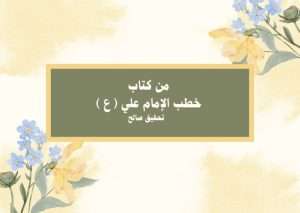 Read more about the article من خطب الامام علي (ع)- خطبة27