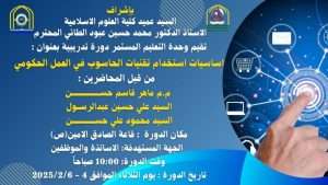 Read more about the article اعلان عن دورة بعنوان أساسيات استخدام تقنيات الحاسوب في العمل الحكومي