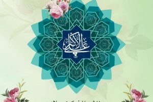 تهنئة بمناسبة ولادة الامام علي الاكبر (ع) 