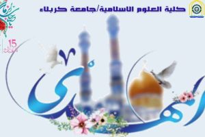 تهنئة بمناسبة 15 من شعبان ولادة صاحب العصر والزمان (عجل الله فرجه الشريف)