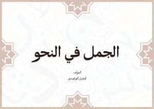 Read more about the article الجمل في النحو -والنصب من التحذير