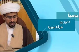 فيديو لسماحة الشيخ الدكتور إبراهيم الأشتر في برنامج (قرآنا عربيا) …