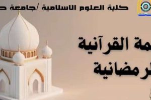 فيديو اليوم الاول من الختمة القرآنية الرمضانية